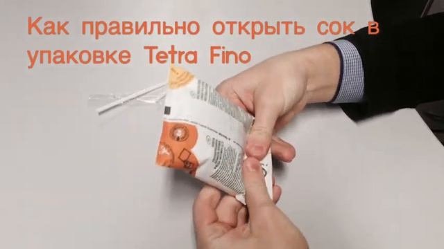Как правильно открыть сок в упаковке Tetra Fino, не пролив ни капли? смотреть онлайн