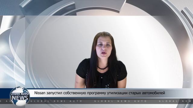 Nissan запустил собственную программу утилизации старых автомобилей смотреть онлайн