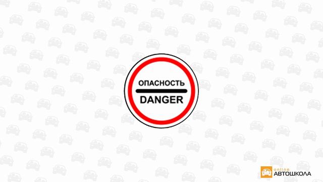Тема 5. Запрещающие знаки смотреть онлайн