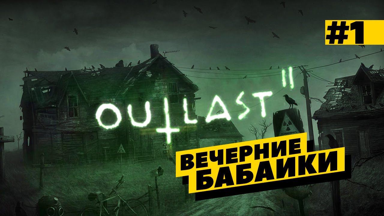 Outlast 2 - вечерние бабйки! Страшно - капец!) смотреть онлайн