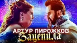АРТУР ПИРОЖКОВ ЗАЦЕПИЛА |МУЗЫКА|