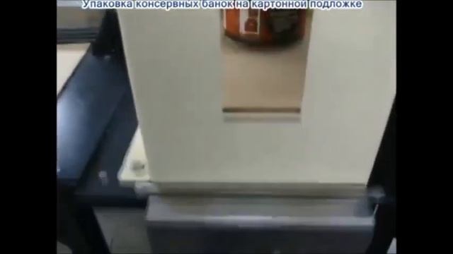 Групповая упаковка консервов смотреть онлайн