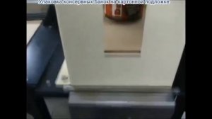 Групповая упаковка консервов