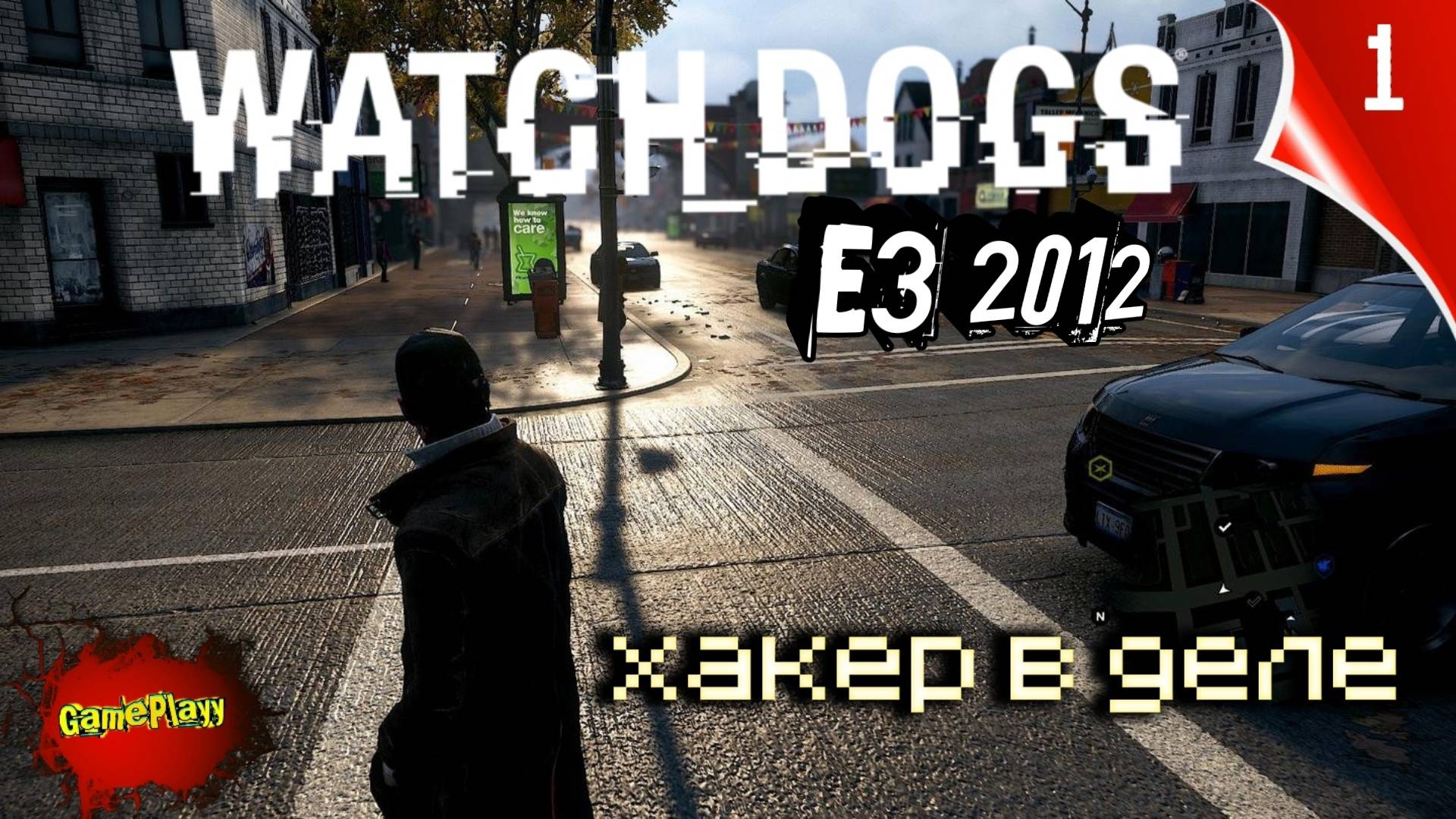 Watchdogs E3 2012 PC | Vanilla Plus   | Русская Озвучка | часть 1 | #Watchdogs #cпящие псы