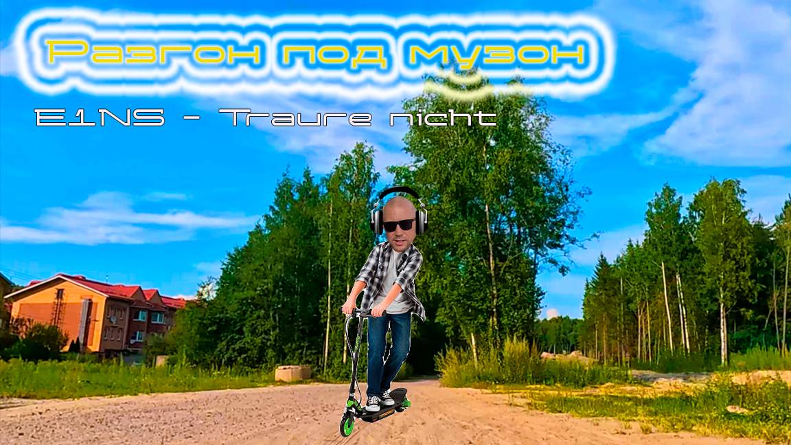 разгон под музон |e1ns - traure nicht | [blindpewdrive] смотреть онлайн