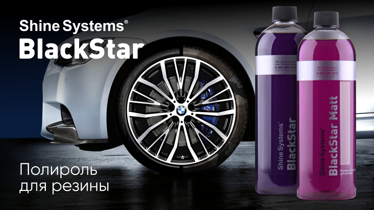 BlackStar - Чернение для шин от Shine Systems смотреть онлайн