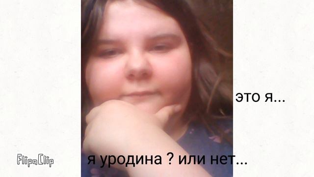Это я ... Уродина ♥ смотреть онлайн