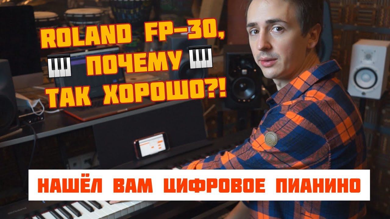 ROLAND FP-30 - КАК НАСТОЯЩЕЕ! Или лучше? || подробный обзор цифрового пианино смотреть онлайн