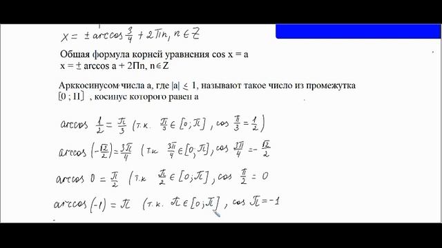Уравнение cos x=a. Арккосинус смотреть онлайн