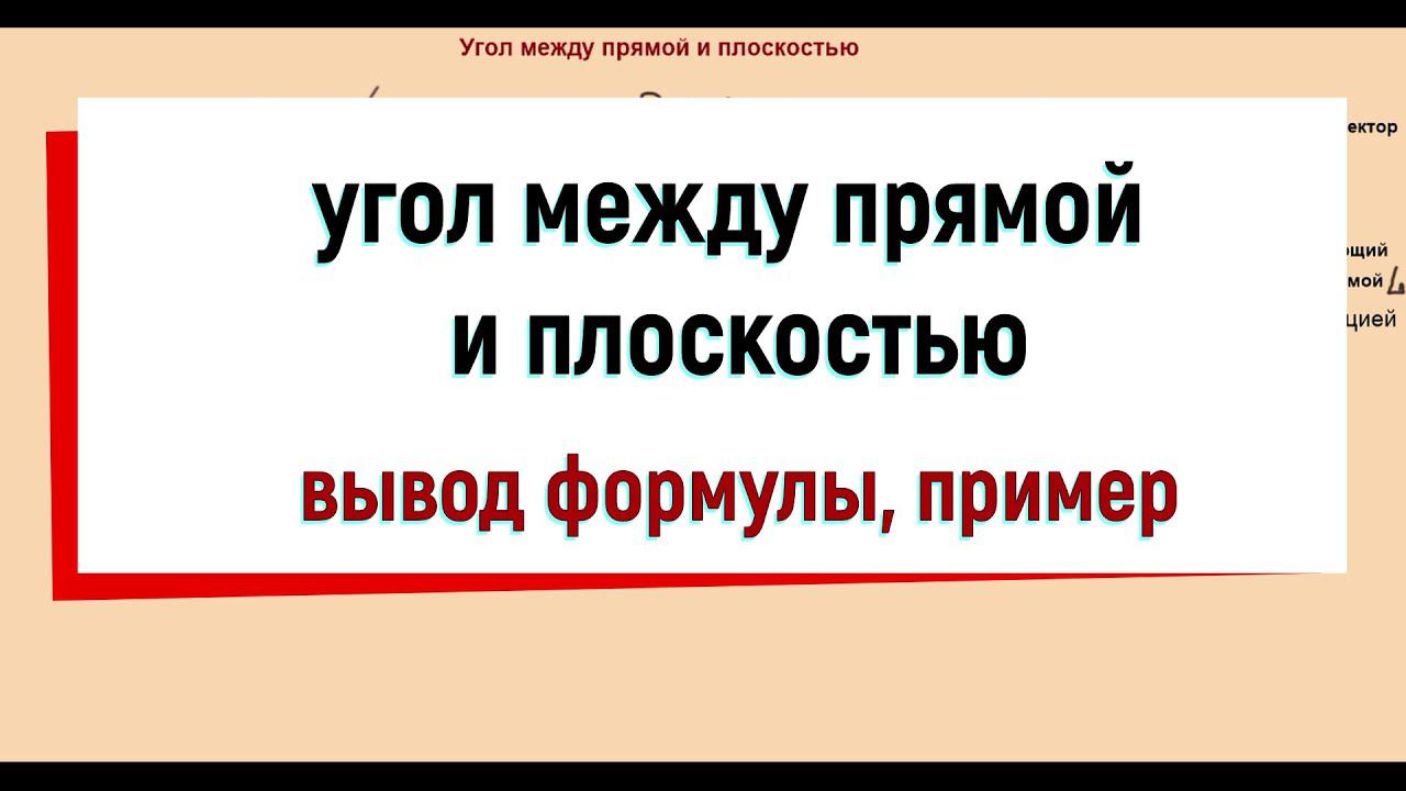 21. Угол между прямой и плоскостью смотреть онлайн