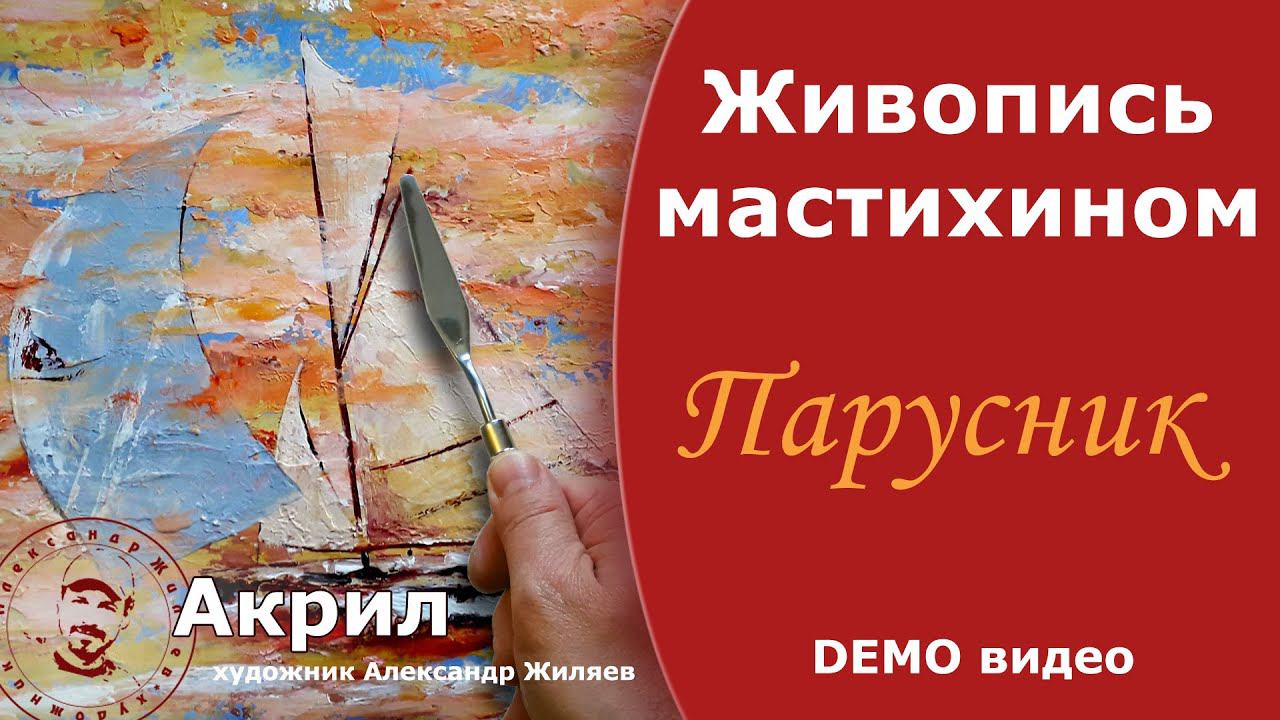 Декор дома. Панно мастихином. Парусник. смотреть онлайн