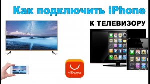 Как подключить айфон к телевизору