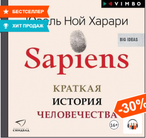 Бестселлер, «Sapiens. Краткая история человечества» Юваль Ной Харари, Аудиокнига, Литрес