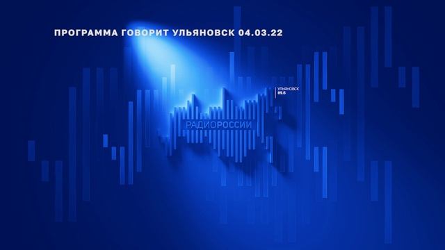 Говорит Ульяновск 04.03.22 смотреть онлайн