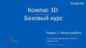 Компас 3D. Базовый курс. Состояния определения эскизов