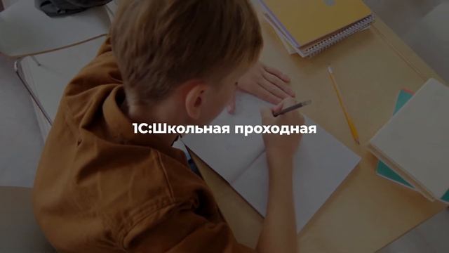 Решения 1С для образовательных учреждений смотреть онлайн