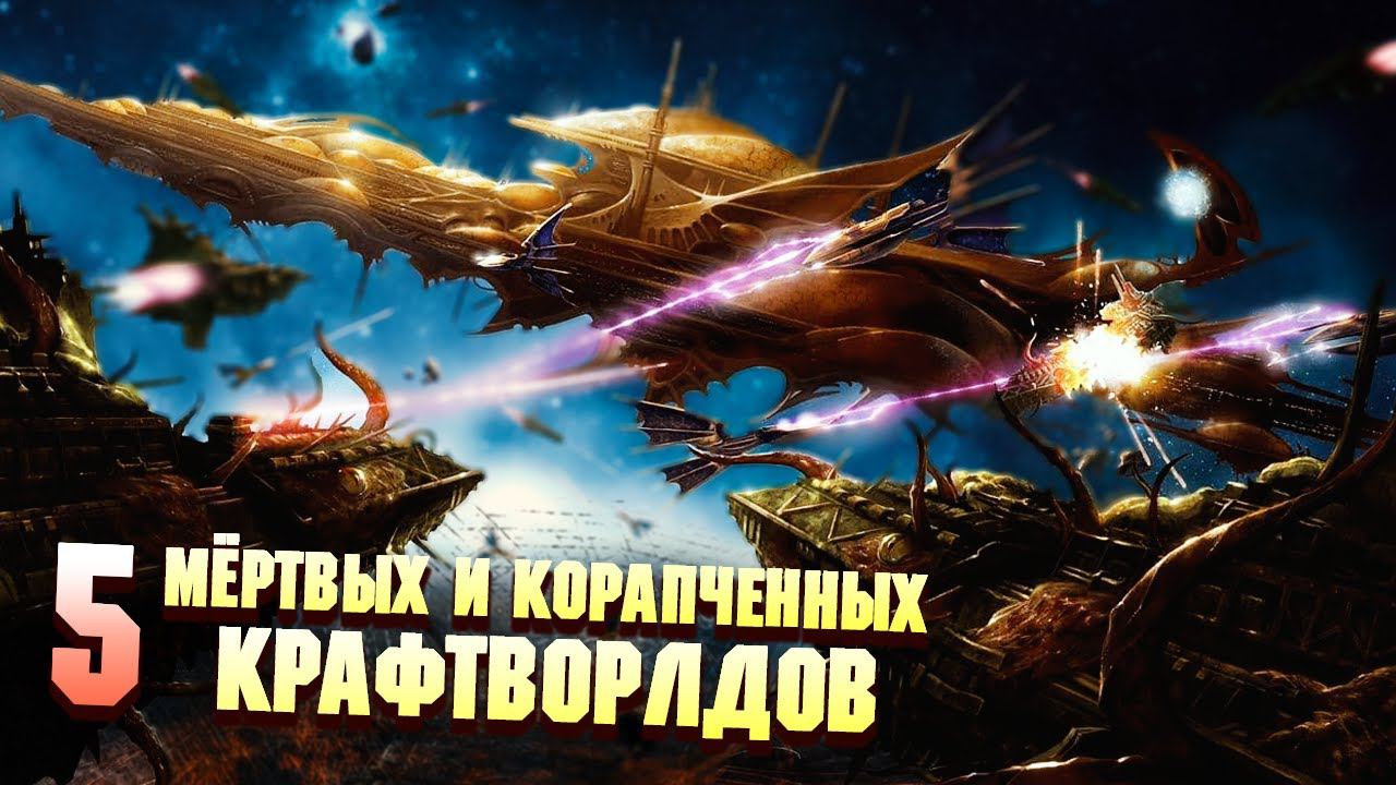 5 Мертвых и Корапченных Крафтворлдов Эльдар в Warhammer 40000 смотреть онлайн