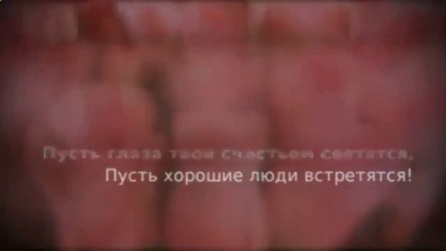Красивое_поздравление_с_Днем_рождения.mp4 смотреть онлайн