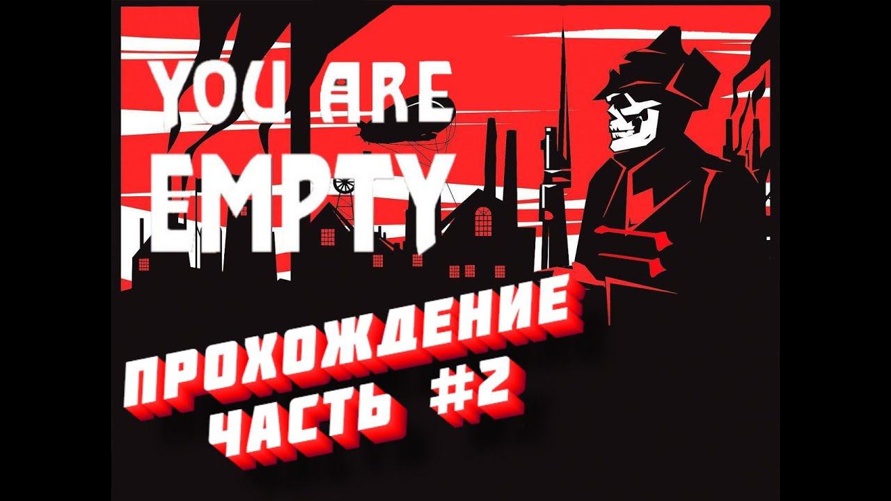 You Are Empty прохождение часть 2 смотреть онлайн