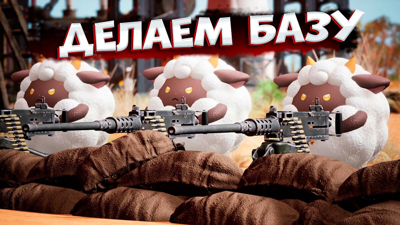 PALWORLD ТОПОВАЯ ИГРА ?