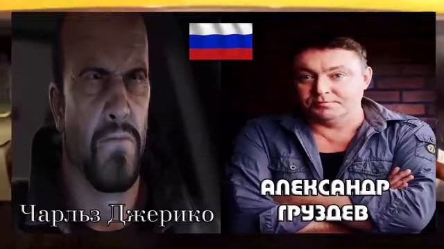 Driver: San Fracisco - Актёры оригинальной и английской озвучки в игре