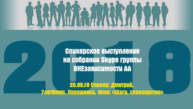 20.05.18 Спикер: Дмитрий 7лет8мес Хорошевка тема: Шаги спонсорство