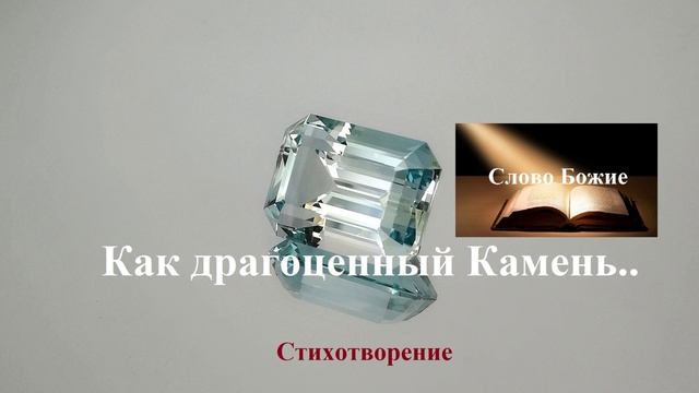 Как драгоценный Камень.. (стих)