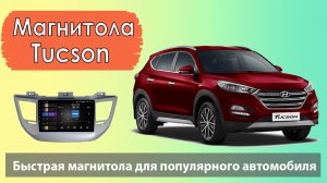 Быстрая магнитола Хендай Туксон 2016. Штатная магнитола HYUNDAI Tucson (Туссан) с навигацией яндекс