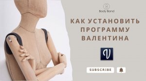 Как установить новую версию программы Валентина