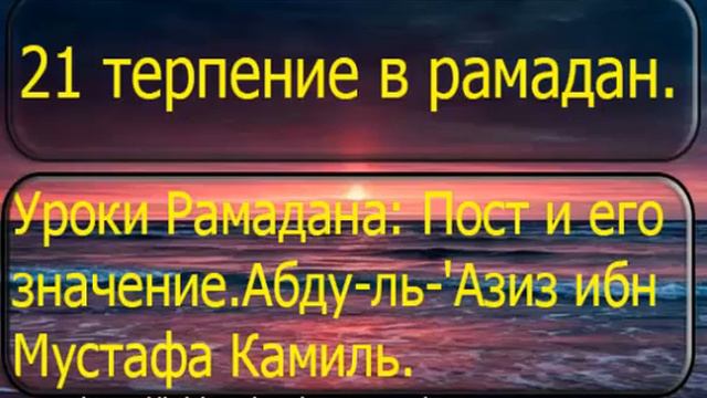 21 терпение в рамадан смотреть онлайн