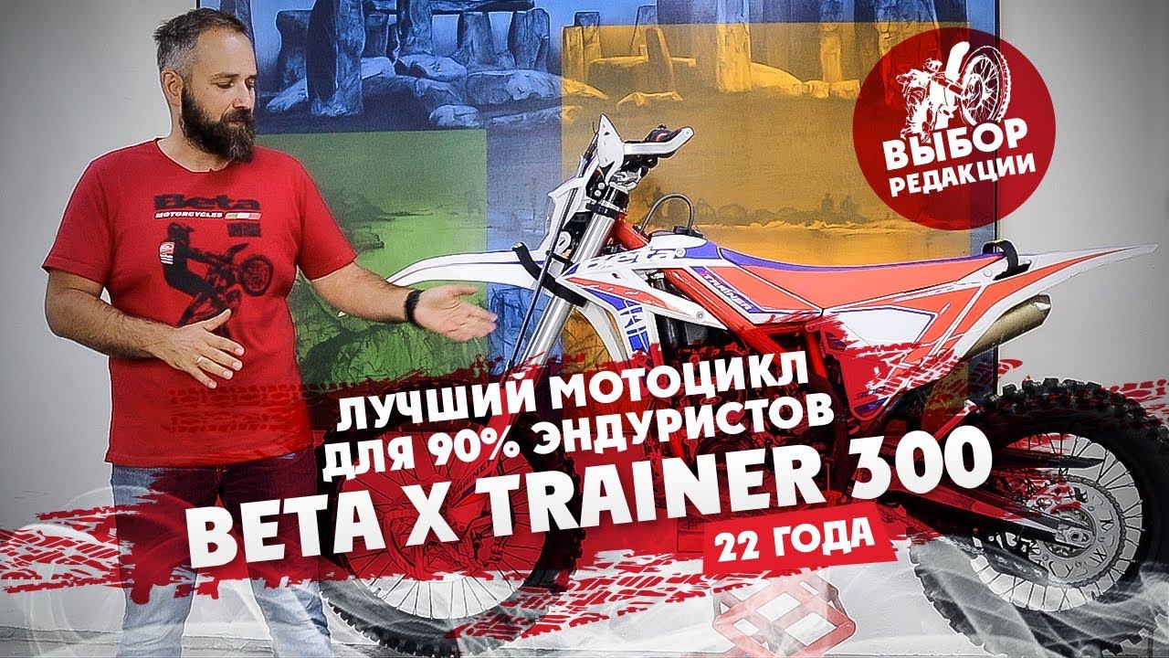 BETA XTrainer 300 22 года! Лучший Эндуро мотоцикл для Новичков/Средничков! Выбор Редакции смотреть онлайн