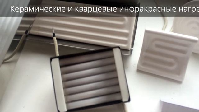 Керамические и кварцевые инфракрасные нагреватели смотреть онлайн