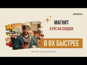 Магнит — «Курс на скидки» в 8х быстрее | PRO Рекламу