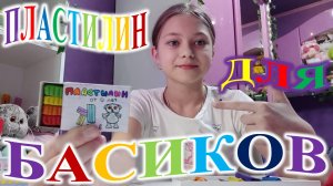ПЛАСТИЛИН ДЛЯ БАСИКОВ!