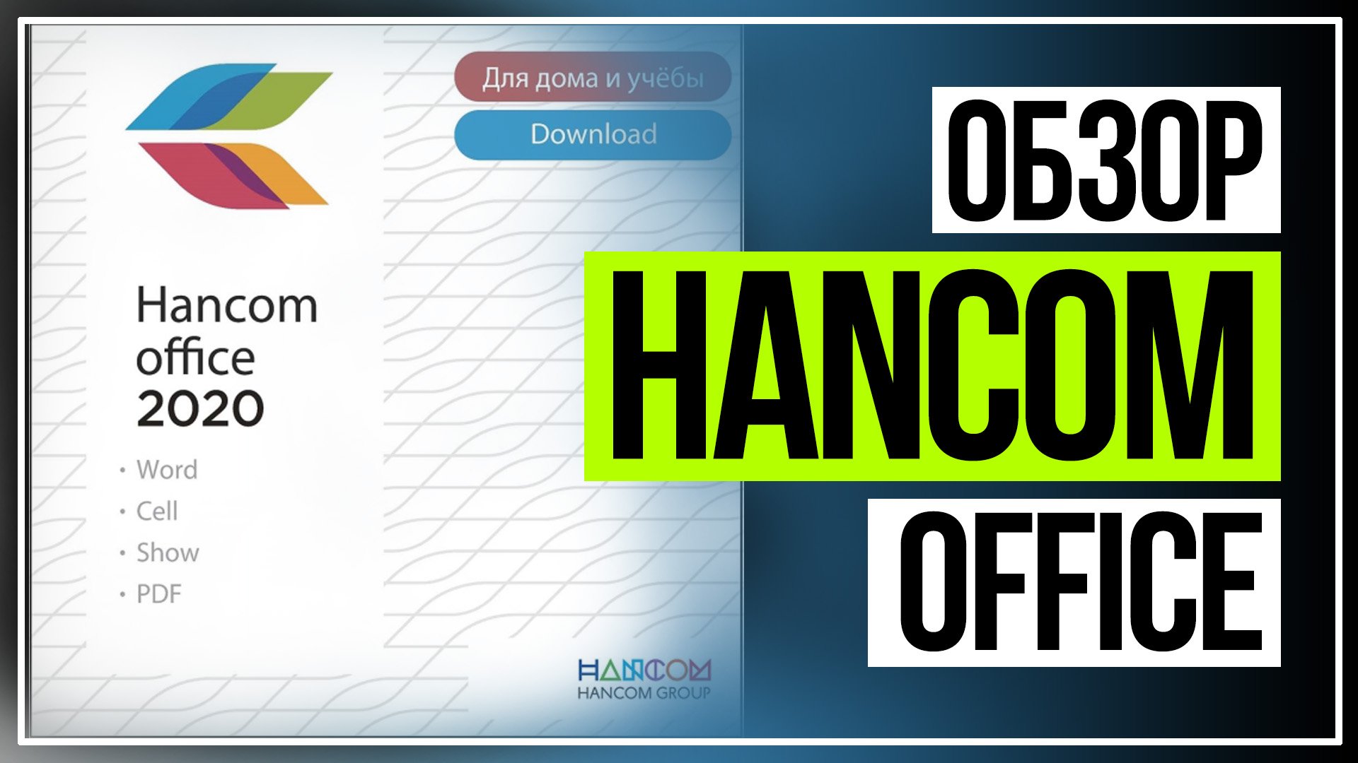 Обзор Hancom Office. Только нужные приложения и ничего лишнего смотреть онлайн