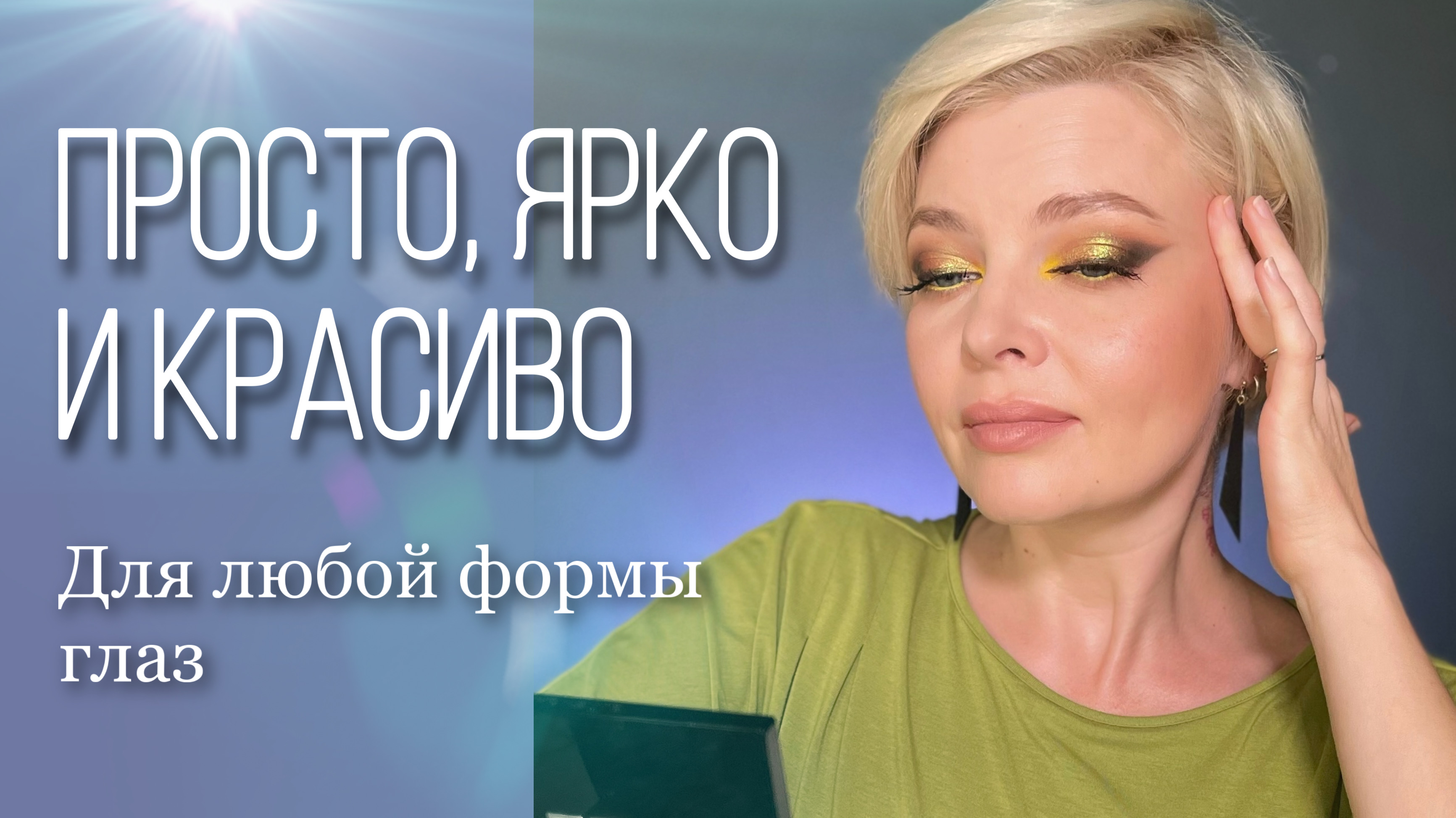 Яркий и простой макияж смотреть онлайн