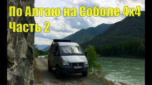 По Алтаю на Соболе 4х4. Часть 2.