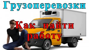 Работа на газели. Как найти работу по перевозкам Услуги диспетчера востребованы перевозчикам.
