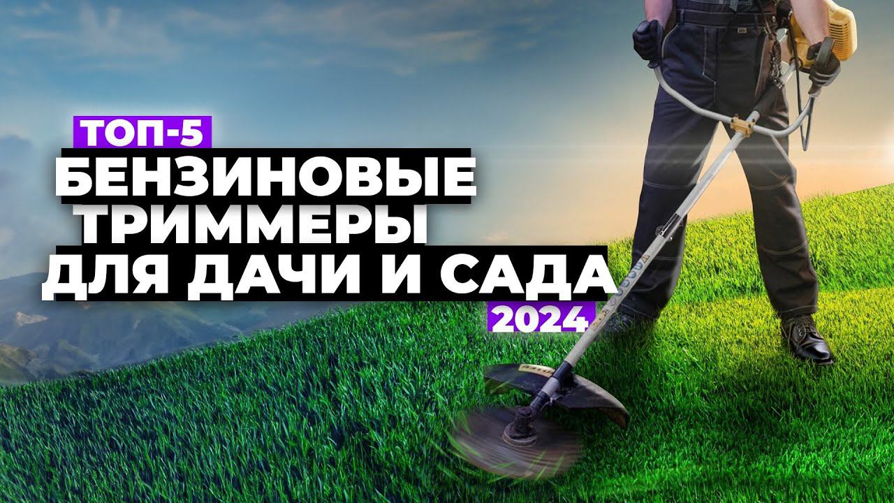 ТОП-5: Лучшие бензиновые триммеры для дачи и сада. Рейтинг бензокос 2024 года смотреть онлайн