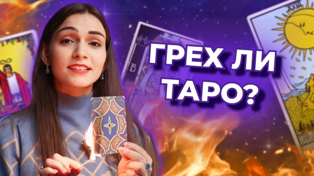 Выкиньте карты таро! Таро - это грех. Как работают карты таро? смотреть онлайн