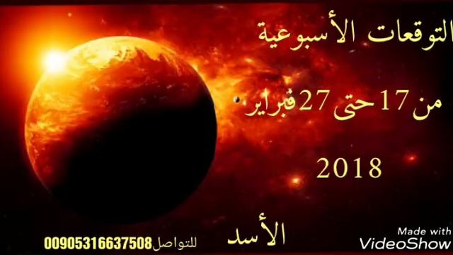 التوقعات الأسبوعية من17حتى23فبراير 2018 смотреть онлайн