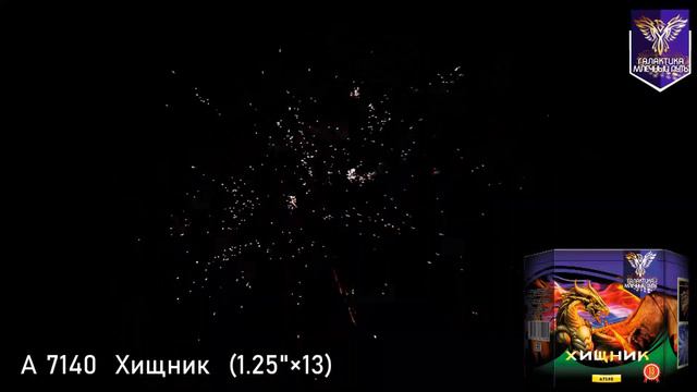 Салют МПА 7140 ХИЩНИК (1,25" х 13) 30 метров х 29 секунд смотреть онлайн