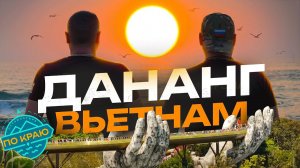 Вьетнам. Дананг