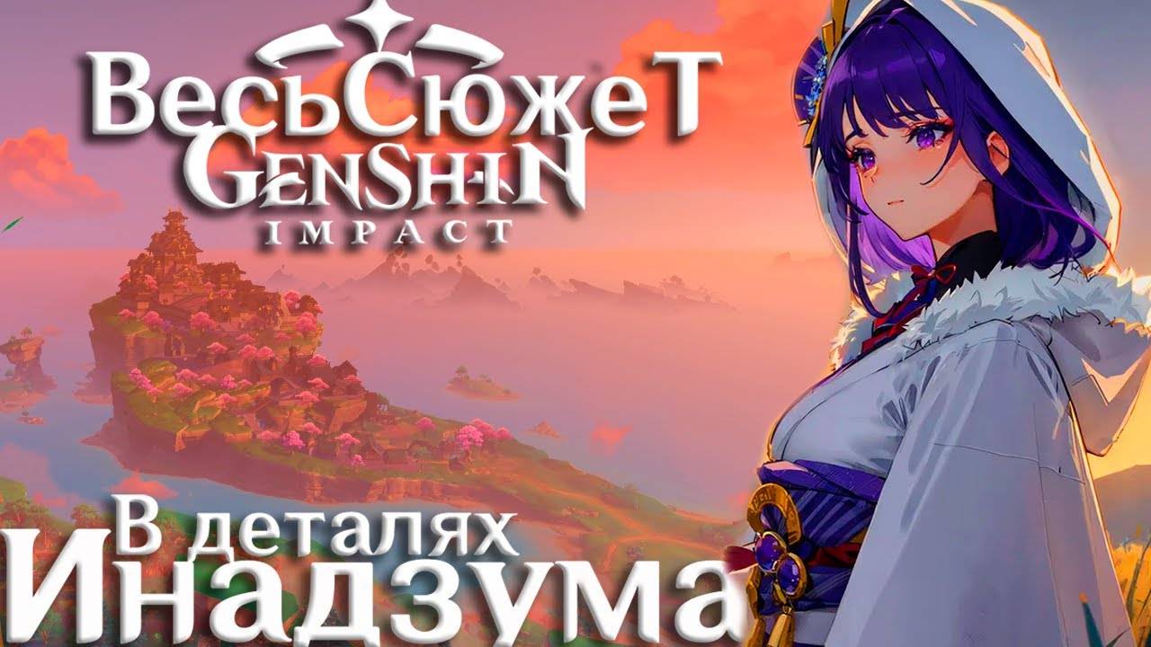 Весь Сюжет и Лор Genshin Impact - Инадзума (3-тий регион)