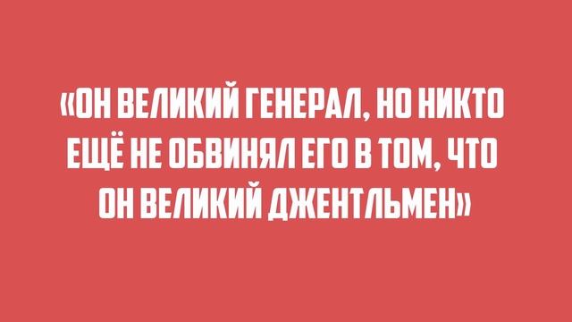 УИНСТОН ЧЕРЧИЛЛЬ [ИСТОРИЯ НА ПАЛЬЦАХ] смотреть онлайн