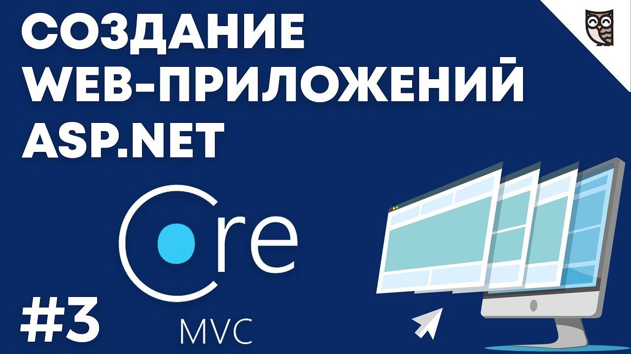 Веб-приложение на Asp.net Mvc Core — #3 Как работает MVC