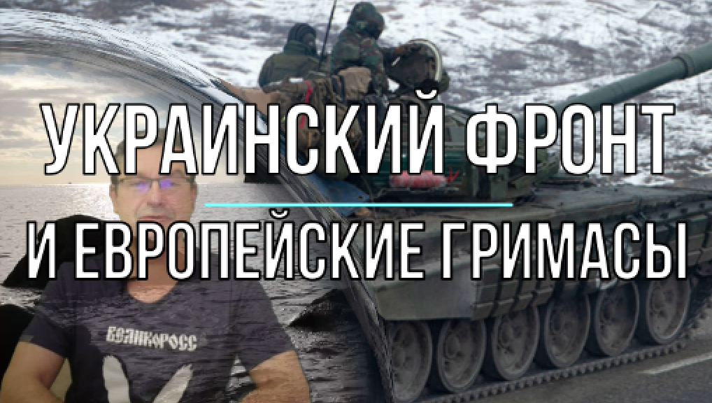Украинский фронт и европейские гримасы