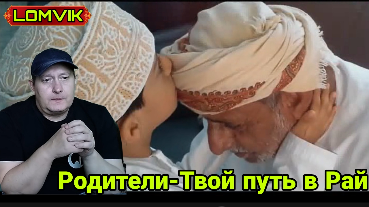 Родители -Твой путь в Рай смотреть онлайн