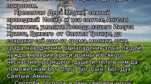 Сильнейшие две молитвы на ЗАЩИТУ ДОМА