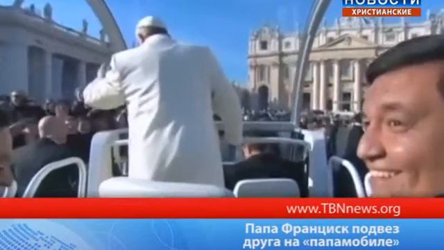 Папа Франциск подвез друга на папамобиле смотреть онлайн